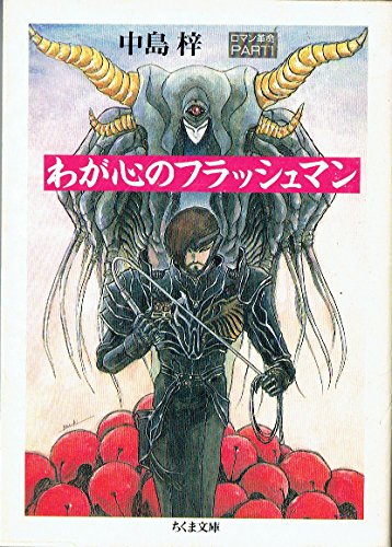 わが心のフラッシュマン (ちくま文庫―ロマン革命) わが心のフラッシュマン (ちくま文庫―ロマン革命)
