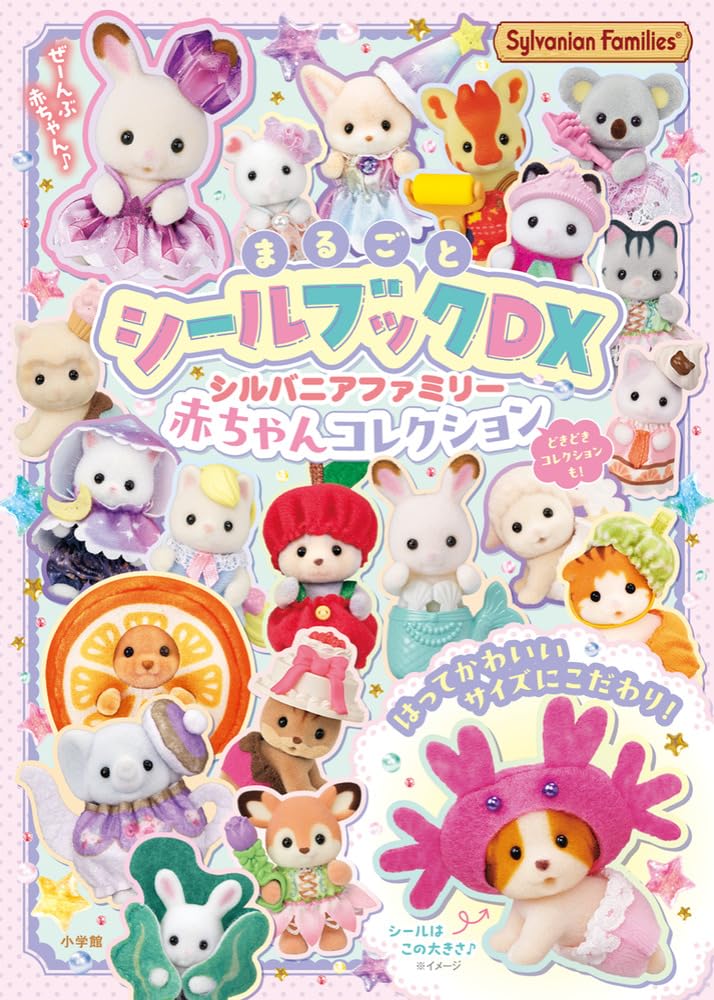 シルバニアファミリー 赤ちゃんコレクション: まるごとシールブックDX