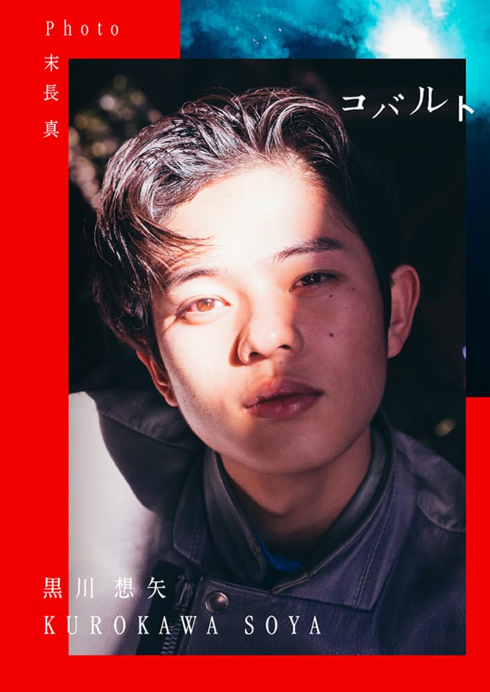 黒川想矢 ぬいぐるみ 写真集 まとめ売り 特別定価版】黒川想矢1st写真集「コバルト」（特典：転写サイン入り