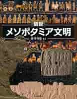 古代のメソポタミア/朝倉書店/マイケル・ロ-フ（大型本） 古代のメソポタミア/朝倉書店/マイケル・ロ-フ（大型本） Amazon