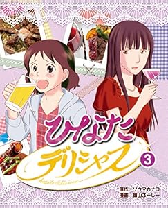 ひなたデリシャス 3 (女性自身COMICS)