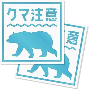くまっち　0826 Amazon.co.jp: imoninn 熊出没注意ステッカー/クマ出没注意/猛獣
