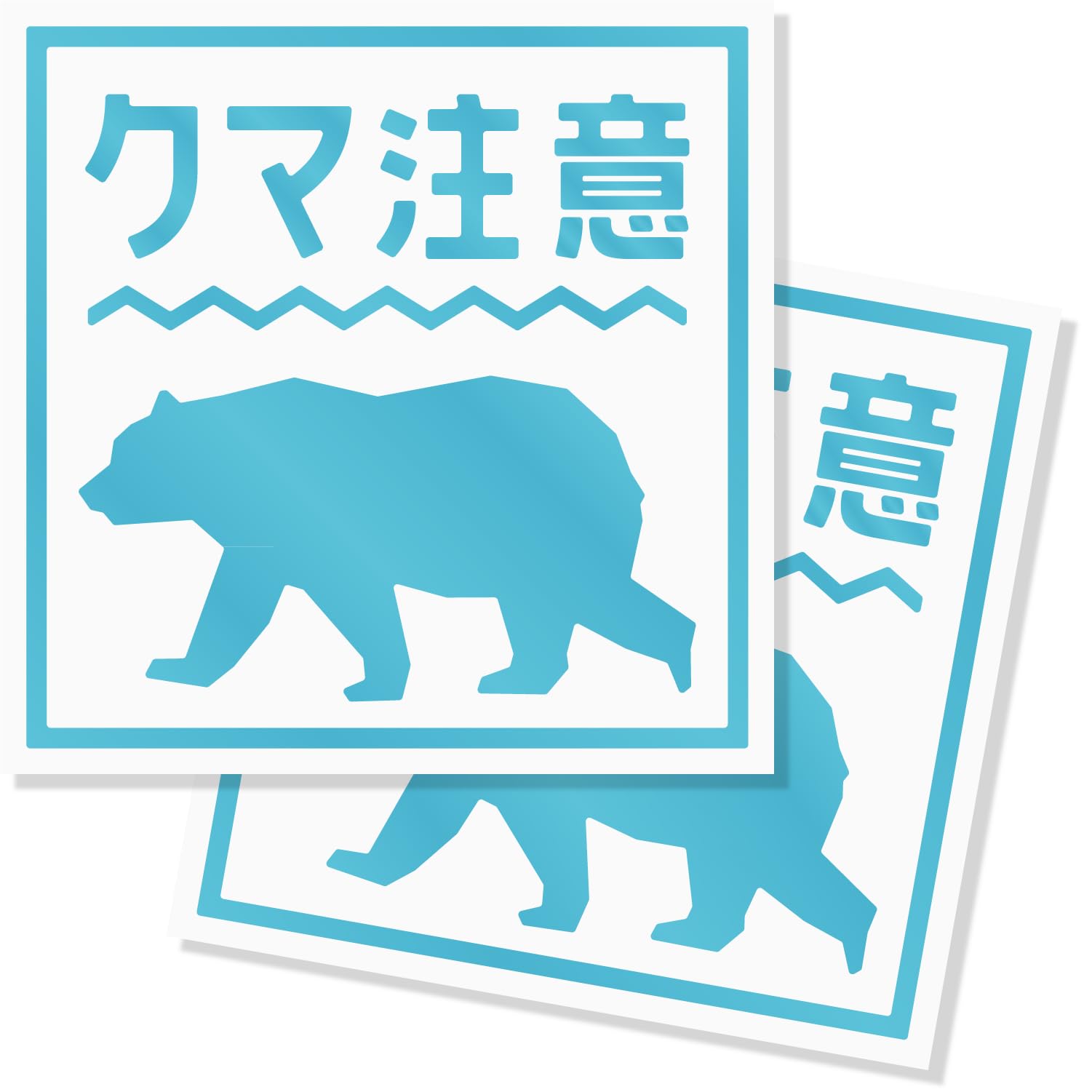 Amazon.co.jp: imoninn 熊出没注意ステッカー/クマ出没注意/猛獣注意