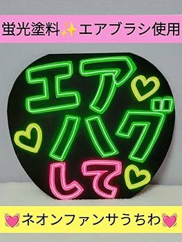Amazon.co.jp: 蛍光塗料エアブラシネオンうちわファンサうちわ : おもちゃ