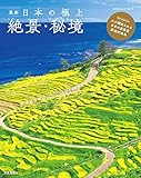 最新 日本の極上絶景・秘境 (サクラBooks)