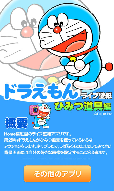 ドラえもんライブ壁紙 ひみつ道具編 Amazon Co Jp Appstore For Android