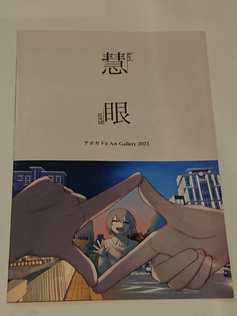 Amazon.co.jp: アボガド6 直筆サイン入り 慧眼 額装ポスター 果樹 