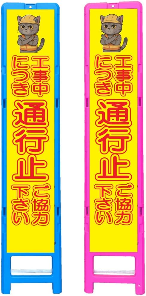ねこイラスト入り差込式樹脂製枠看板・工事中につき通行止ご協力下さい・350&times;1708（275&times;1400用/ブルー又はピンク/文字入れ