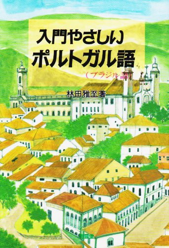 入門やさしいポルトガル語 | 林田 雅至 |本 | 通販 | Amazon