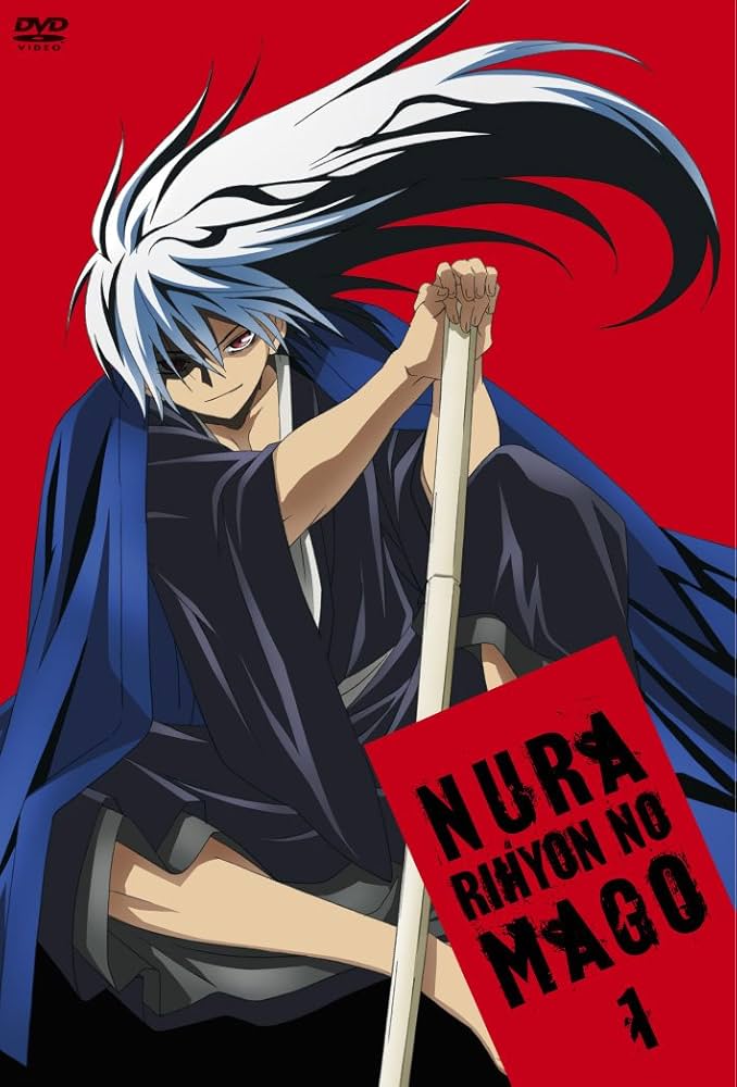 ぬらりひょんの孫1巻~ Amazon.co.jp: ぬらりひょんの孫 第1巻 [DVD] : 福山潤 平野綾