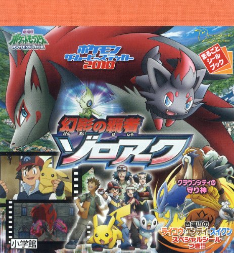 ポケモン ザ・ムービーステッカー2010 幻影の覇者ゾロアーク