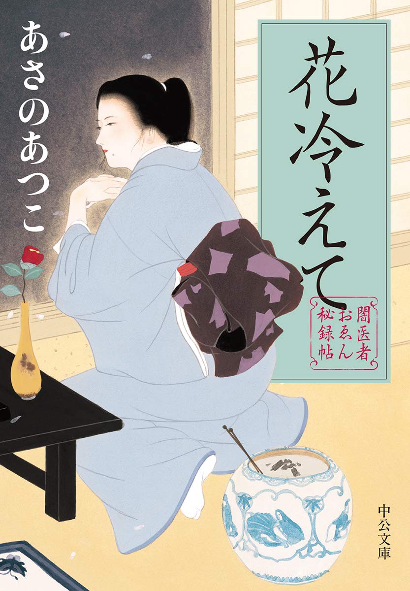 闇医者おゑん秘録帖 花冷えて 中公文庫 あさの あつこ 本 通販 Amazon 闇医者おゑん秘録帖 花冷えて 中公文庫 あさの あつこ 本 通販 Amazon