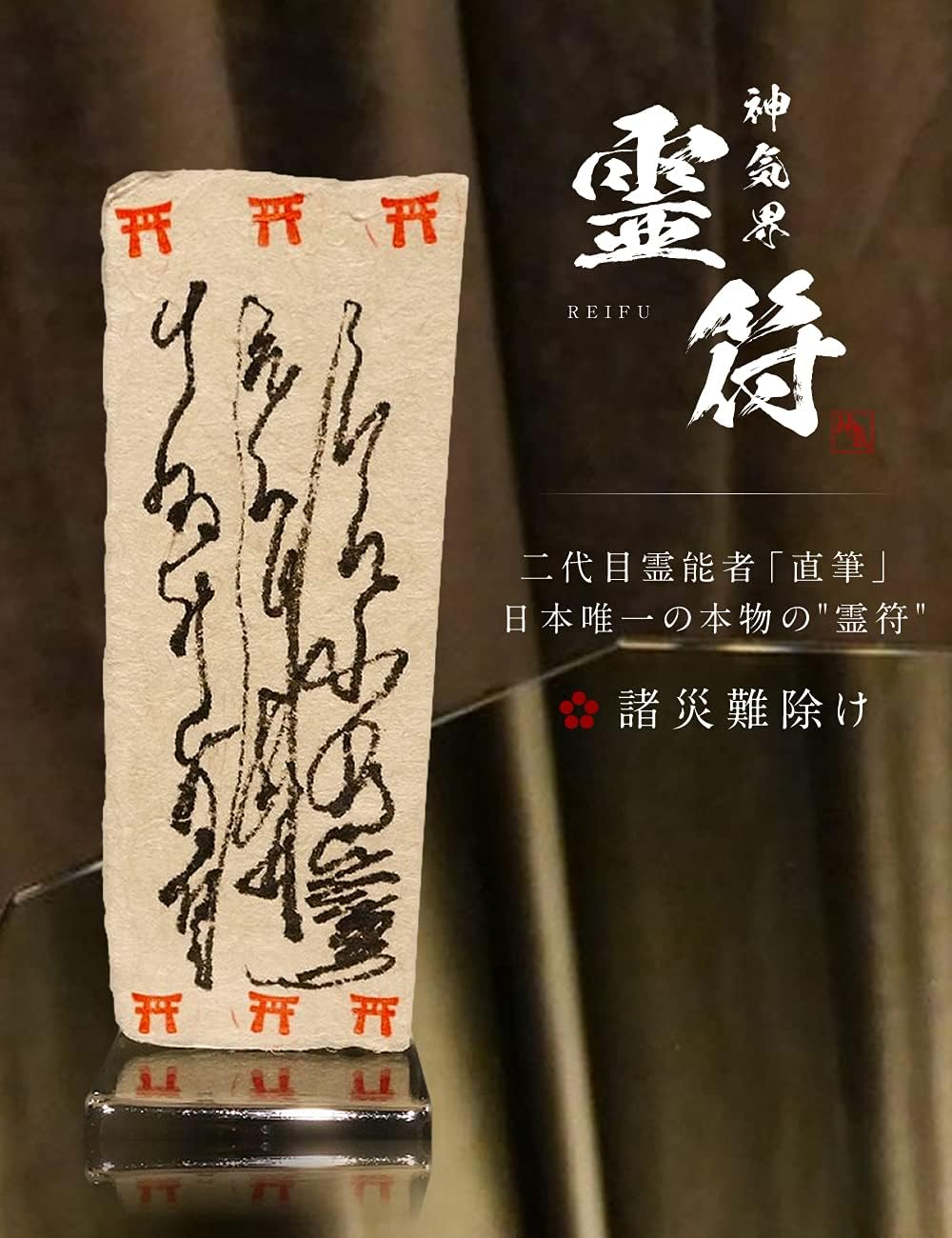 諸災難除け】 霊能者"直筆" 神気霊符 風水 厄除け グッズ お守り 御札 厄年 お祓い 護符 開運 魔除け 【人災を封じる究極の霊符】 禍を敢えて壊さずに生かし、活ける道を与え促すもの