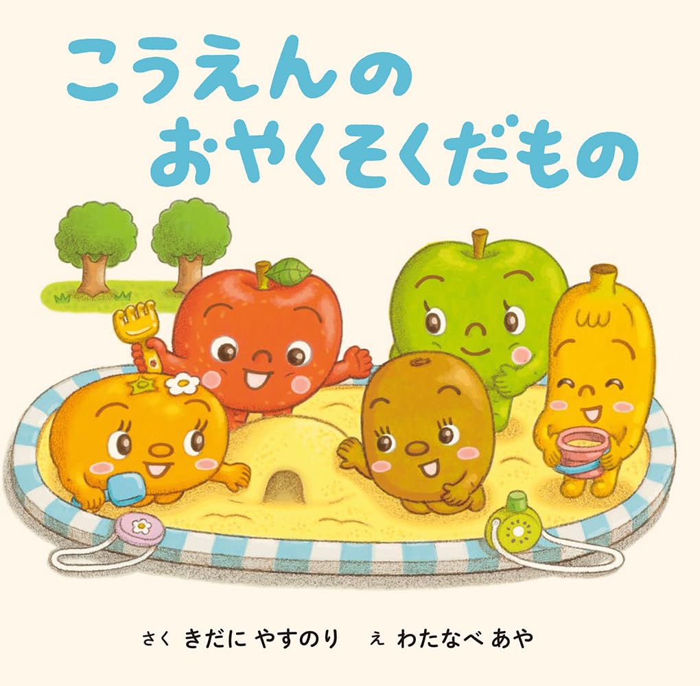 こうえんの おやくそくだもの | きだにやすのり, わたなべあや |本