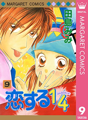 恋する1 4 9 マーガレットコミックスdigital 田島みみ 少女マンガ Kindleストア Amazon 恋する1 4 9 マーガレットコミックスdigital 田島みみ 少女マンガ Kindleストア Amazon