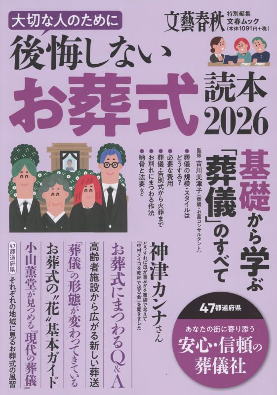 Amazon.co.jp: 文春ムック 後悔しないお葬式読本2026 : 文藝春秋編: 本
