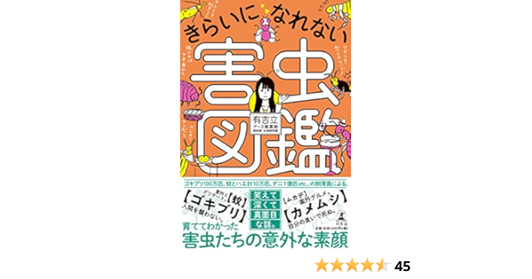 きらいになれない害虫図鑑 有吉 立 アース製薬研究開発本部生物飼育課課長 配送料無料
