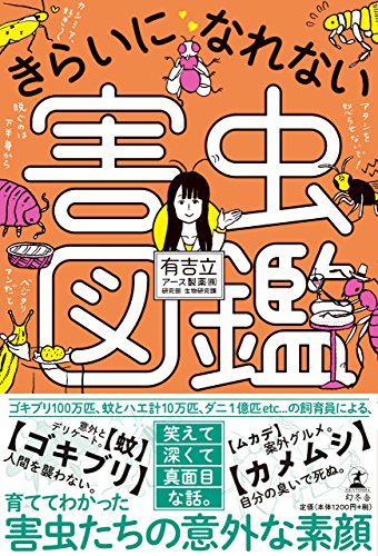 きらいになれない害虫図鑑 きらいになれない害虫図鑑