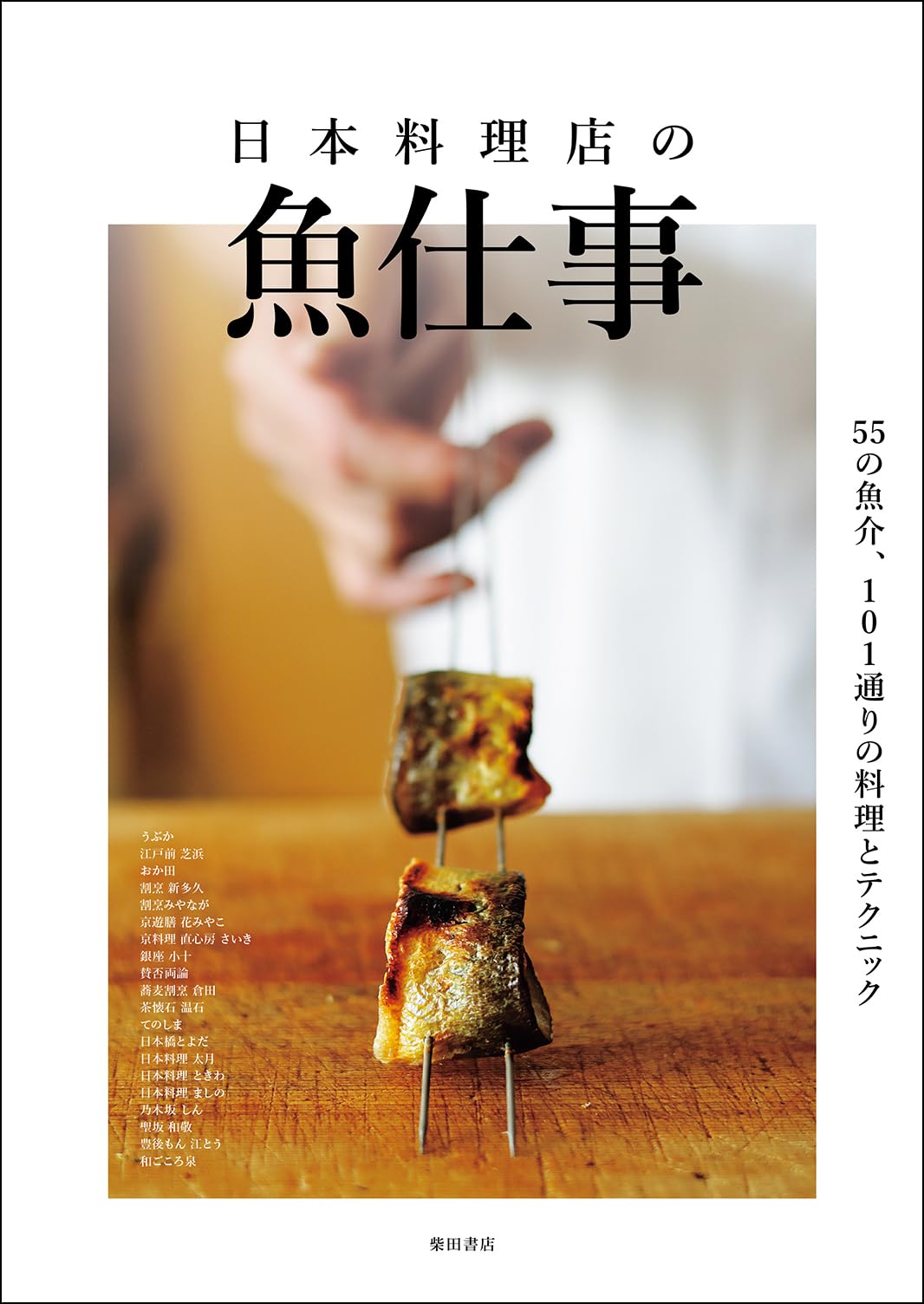 日本料理店の魚仕事: 55種の魚介、101通りの料理とテクニック | 柴田