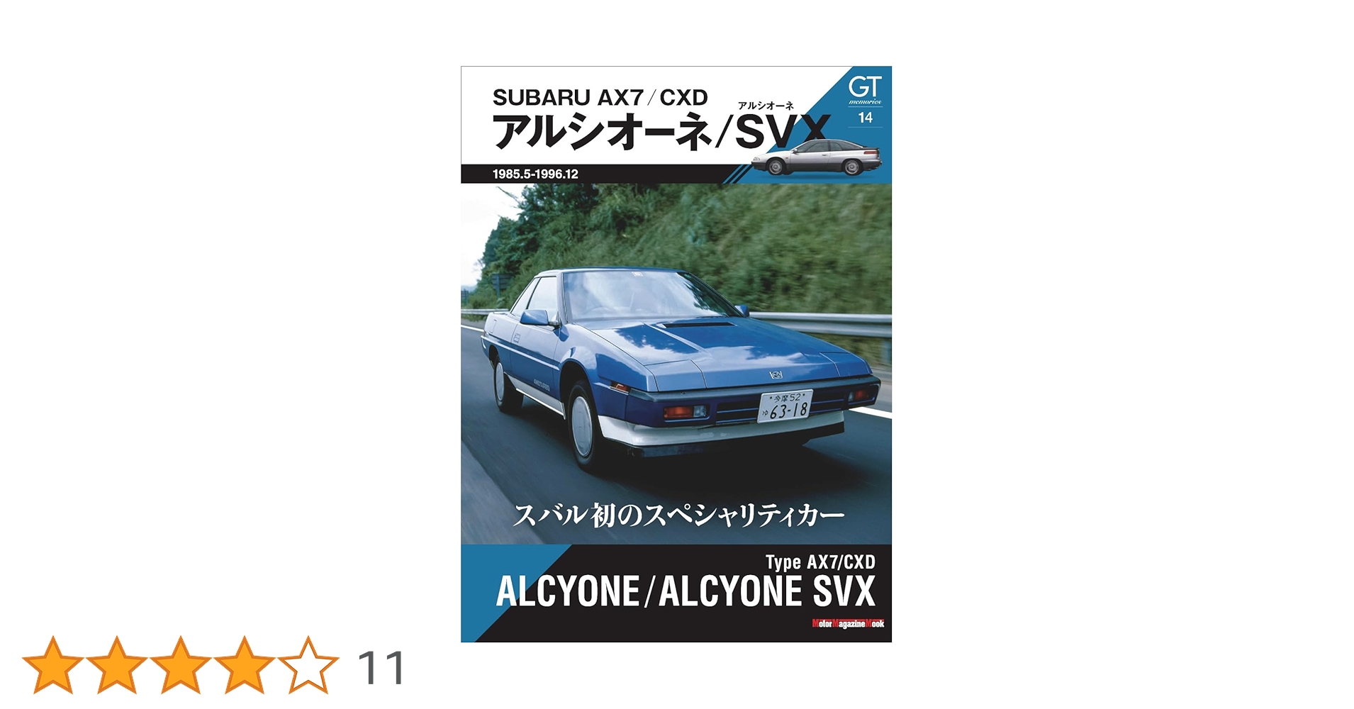 グラジオ GT memories 14 AX7/CXD アルシオーネ/アルシオーネSVX (Motor