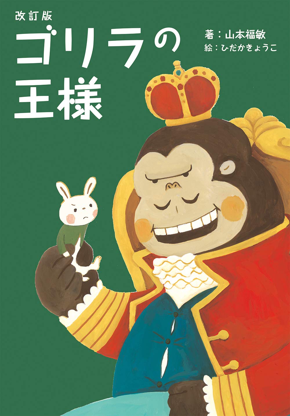 Amazon.co.jp: 改訂版 ゴリラの王様 : 山本福敏, ひだかきょうこ: 本