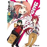 はたらく魔王さま!2 (電撃文庫)