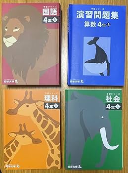 Amazon.co.jp: 四谷大塚 予習シリーズ 4年生 テキスト 演習問題集 上下