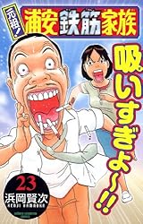 Amazon.co.jp: 元祖！ 浦安鉄筋家族 23 (少年チャンピオン
