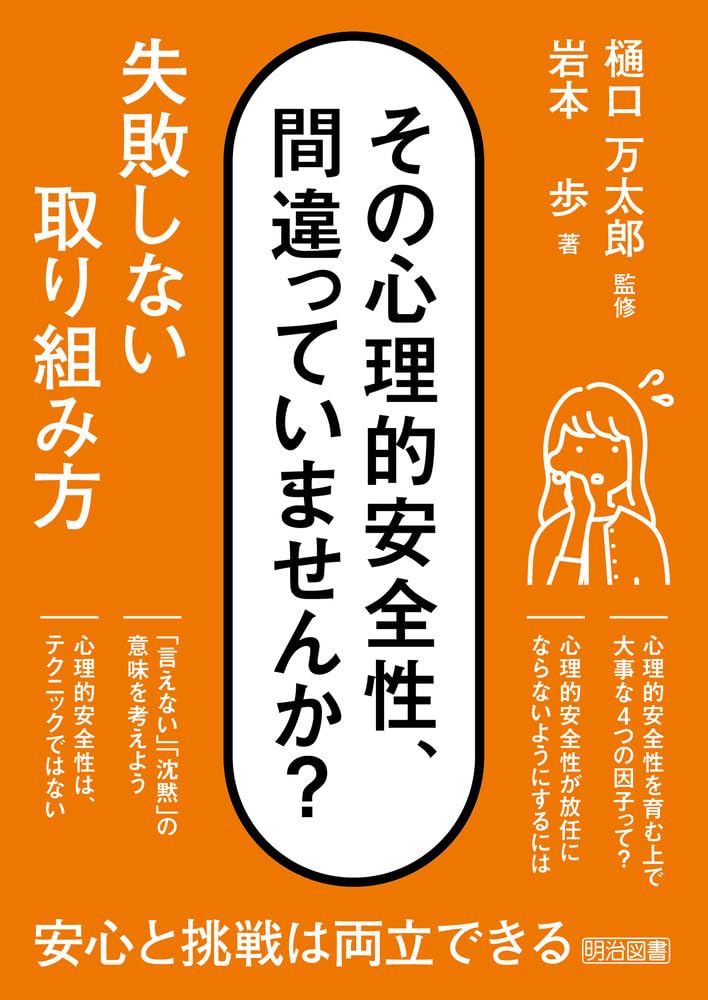 その心理的安全性、間違っていませんか？ 失敗しない取り組み方 | 樋口