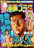漫画ゴラクスペシャル ７号 [2021年2月15日配信] [雑誌]