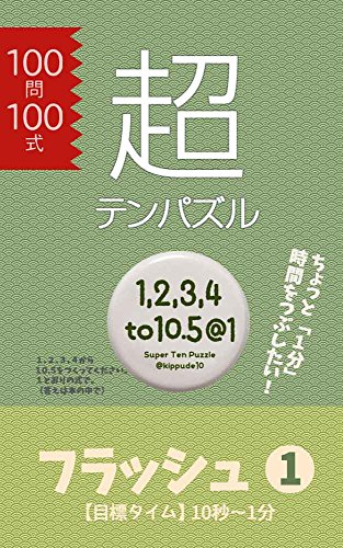super ten puzzle flash 1: target time from 10sec to 10min (Japanese Edition)