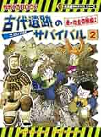 ジャングルサバイバル10冊 ピラミッドサバイバル4冊 古代遺跡の