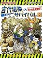 古代遺跡のサバイバル (2) 秦の始皇帝陵編 (大長編サバイバルシリーズ)