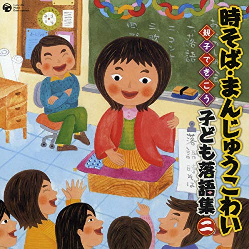 無料電子書籍アプリ 時そば・まんじゅうこわい-親子できこう 子ども落語集 二- 時そば バイ