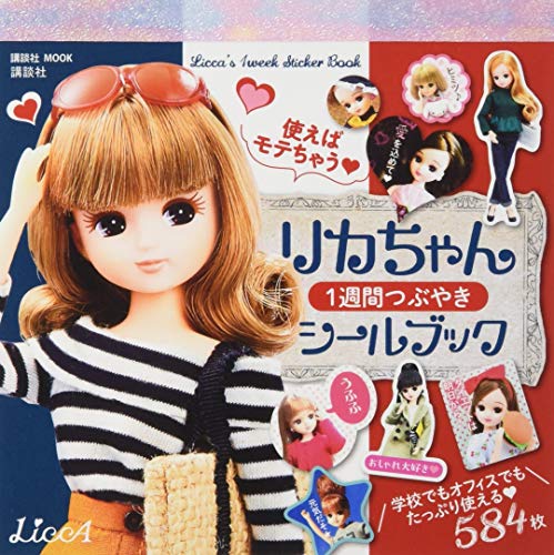 スマホ 無料電子書籍 使えばモテちゃう リカちゃん 1週間つぶやきシールブック (講談社 MOOK) バイ