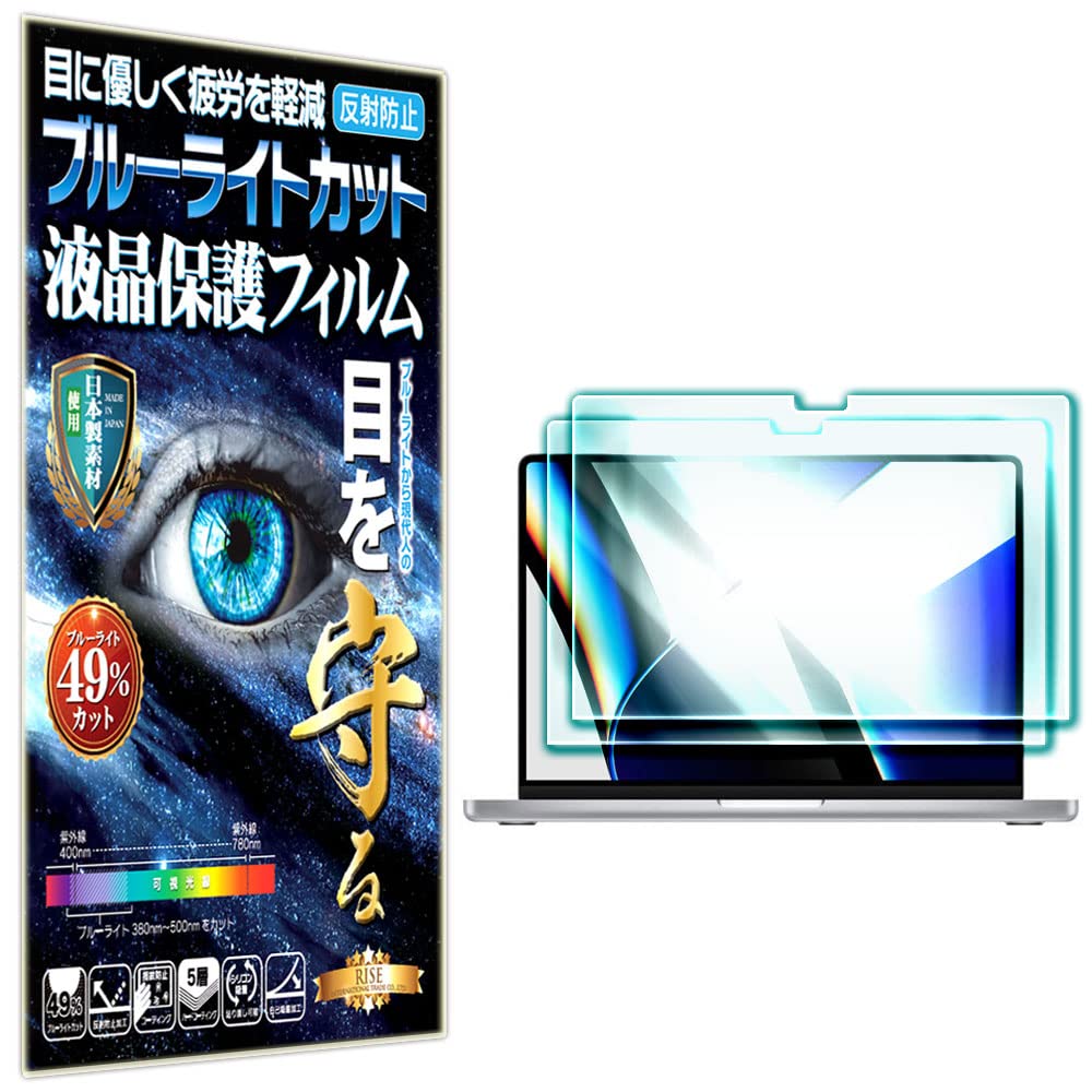 Amazon 2枚セット Rise ブルーライトカット Macbook Pro 14インチ 21年モデル M1 Pro M1 Max 液晶保護フィルム 貼付け失敗時 フィルムのみ無料再送 高精細 光沢仕様 アンチグレア 超反射防止 指紋防止 気泡防止 日本製 ｒｉｓｅ