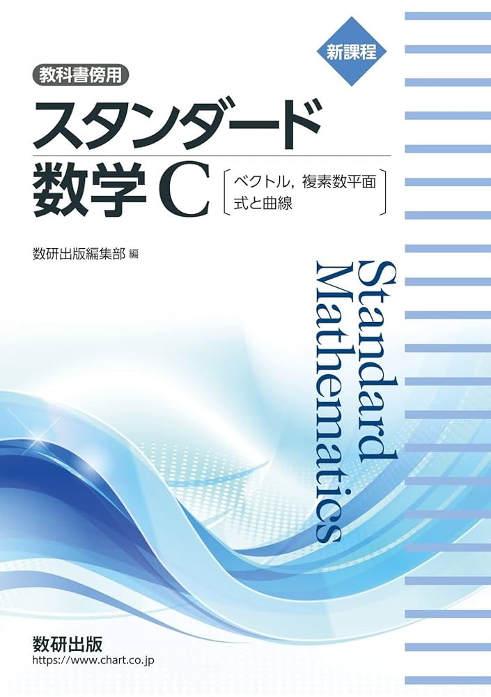 数学C [単行本] 数研 Amazon.co.jp: 新編 数学C 数研出版 【数C 710】高校 教科書 数