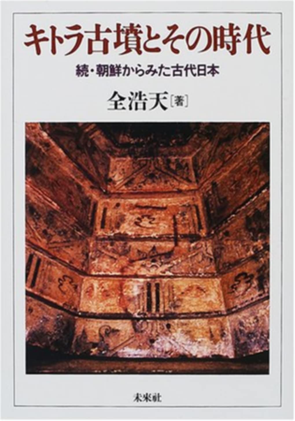 キトラ古墳とその時代: 続・朝鮮から見た古代日本人 | 全 浩天 |本