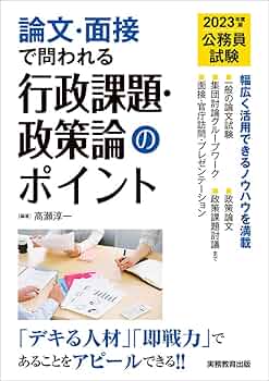 公務員試験 論文・面接で問われる行政課題・政策論のポイント