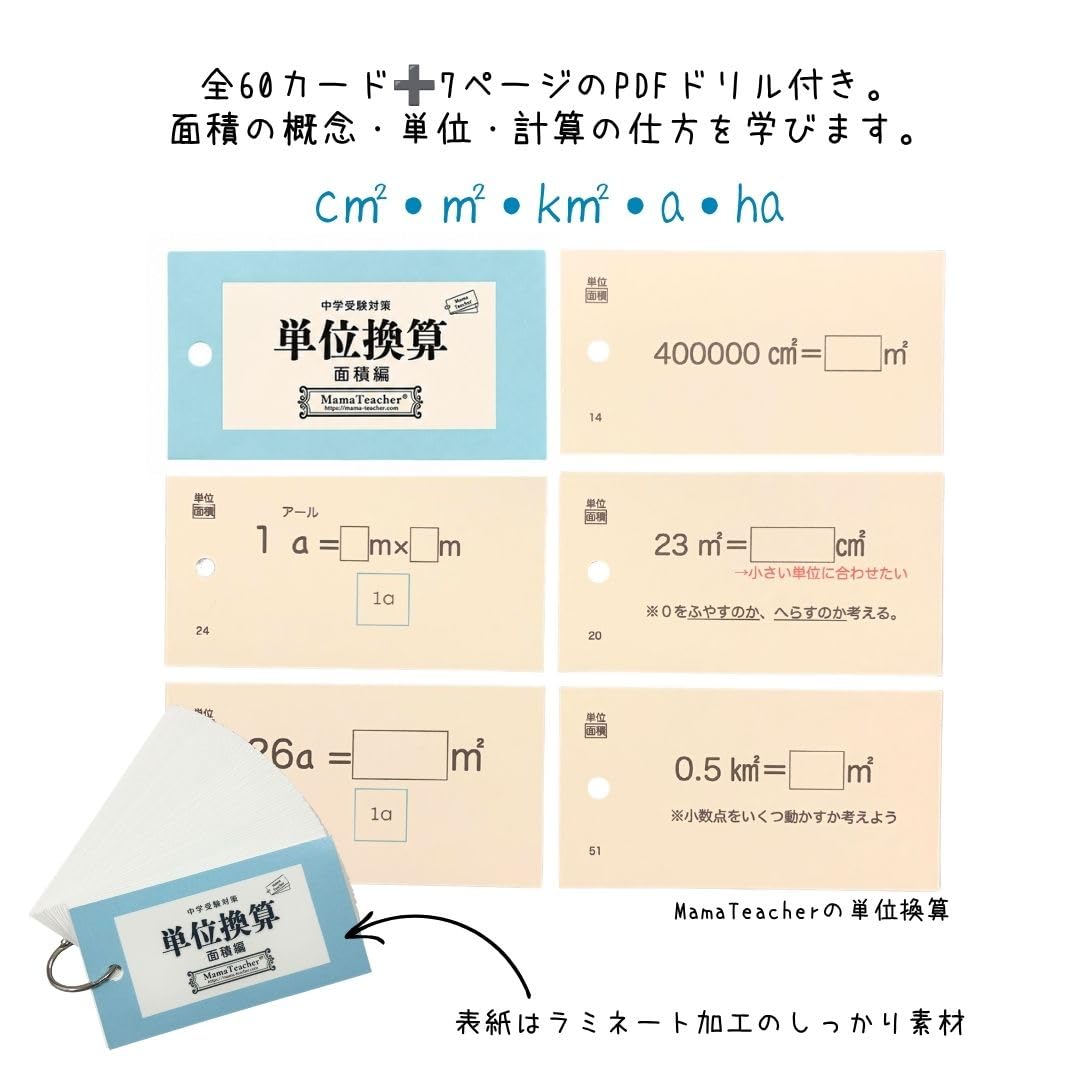 MamaTeacher 歴史の基本 単位換算カード 中学受験対策 2022年度版 Amazon.co.jp: 算数の単位換算3冊セット(2026年版)MamaTeacherのカード