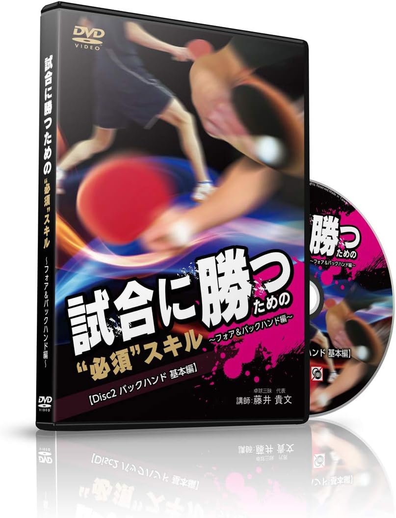 名盤】卓球DVD 試合に勝つための必須スキル 講師:藤井貴文 アニメ