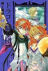 ドラゴン騎士団＜異界篇＞（7） (ウィングス・コミックス