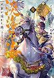淡海乃海 水面が揺れる時~三英傑に嫌われた不運な男、朽木基綱の逆襲~参
