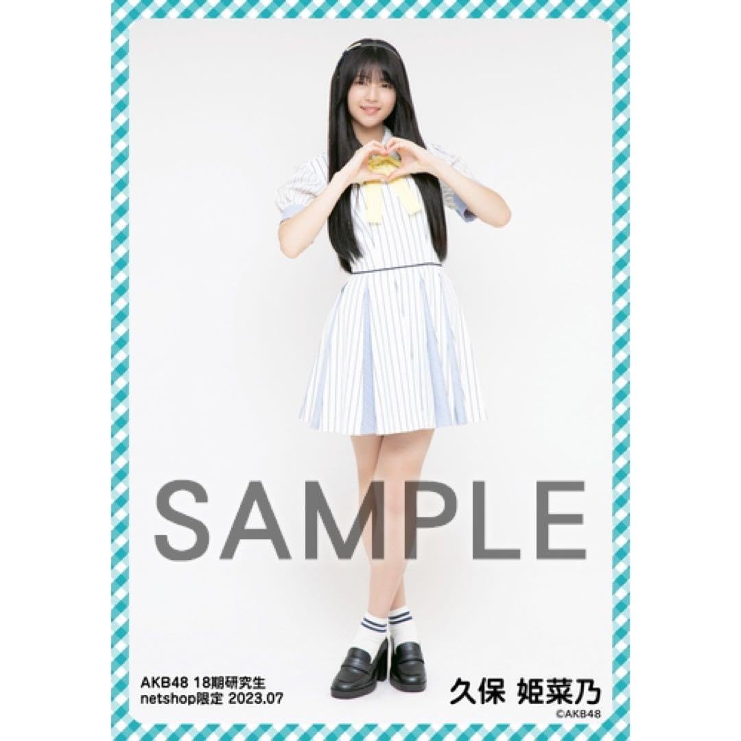 AKB48　18期 netshop限定 生写真 5種フルコンプ　久保姫菜乃 予約商品】AKB48 第18期生お披露目記念 net shop限定個別生写真5