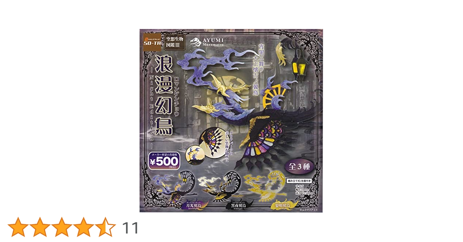Amazon.co.jp: 空想生物図鑑III 浪漫幻鳥 Night Edition [全3種