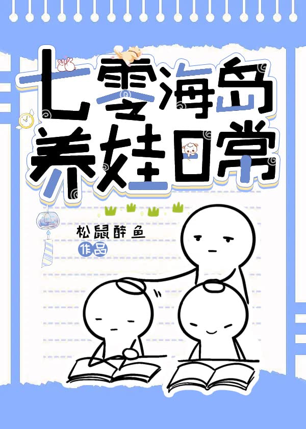 七零海岛养娃日常 (Chinese Edition)