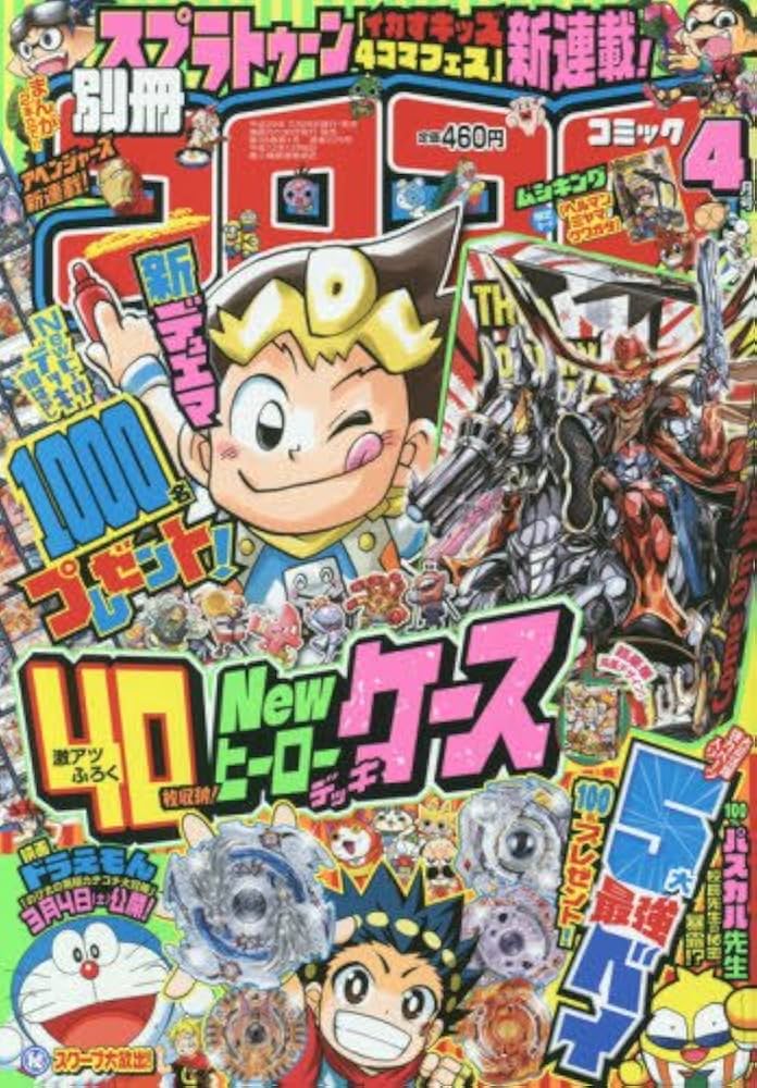 Amazon.co.jp: 別冊コロコロコミック 2017年 04 月号 [雑誌] : 本