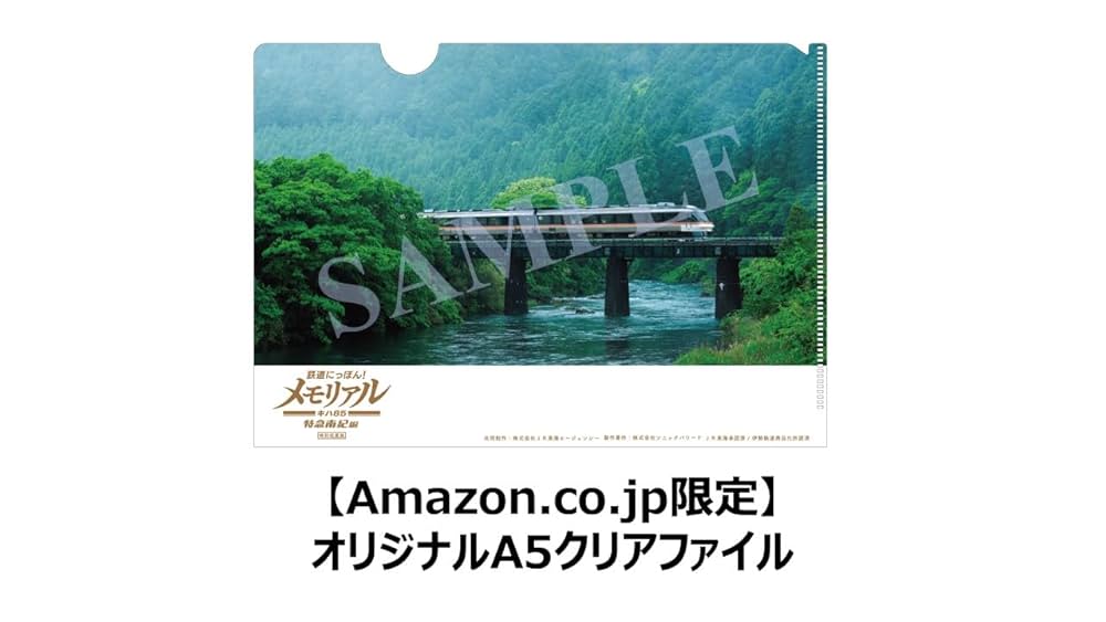 【新品未開封】Switch 鉄道にっぽん!メモリアル キハ85 特急南紀編 Amazon.co.jp: 鉄道にっぽん! メモリアル JR東海 キハ85 特急