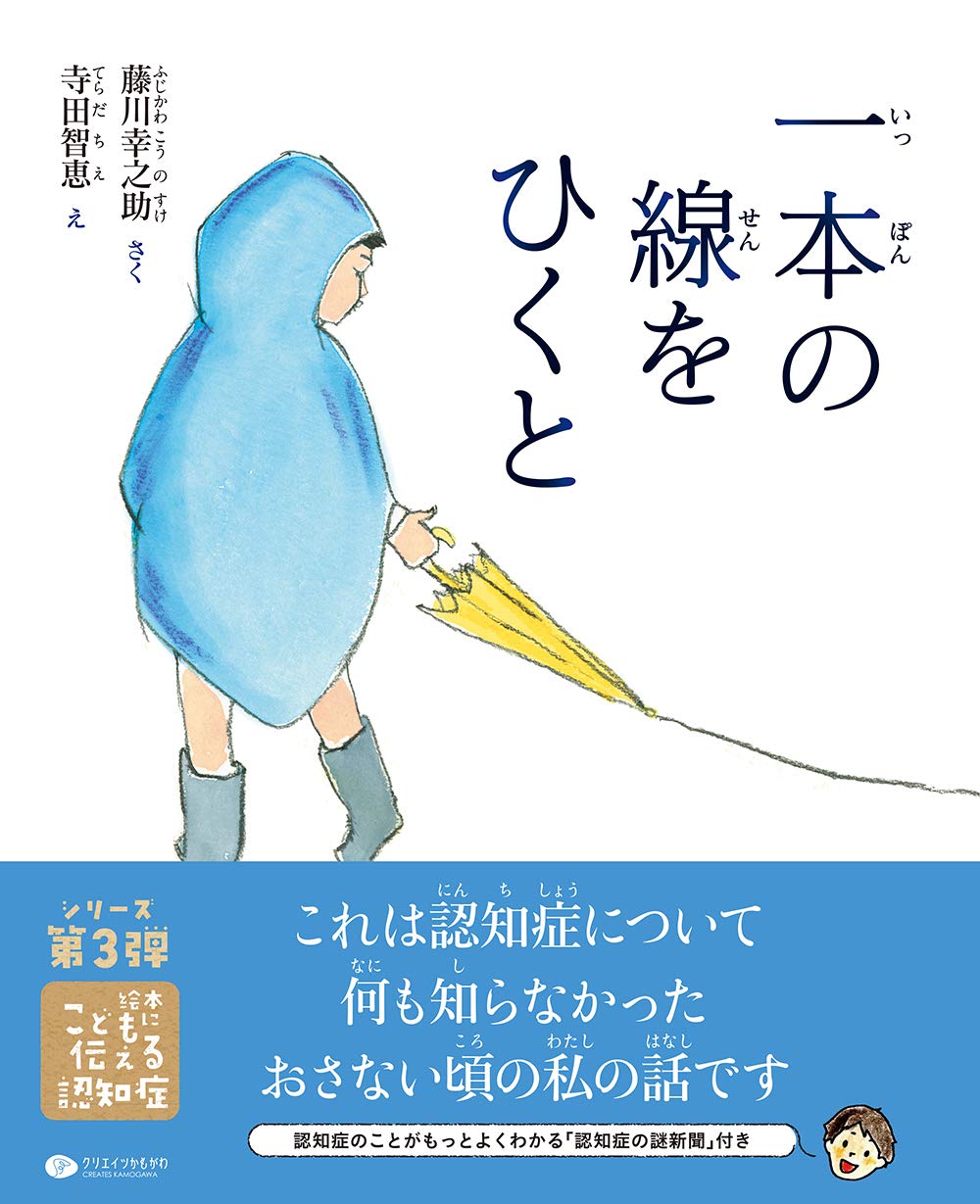 一本の線をひくと (絵本こどもに伝える認知症) | 藤川 幸之助, 寺田