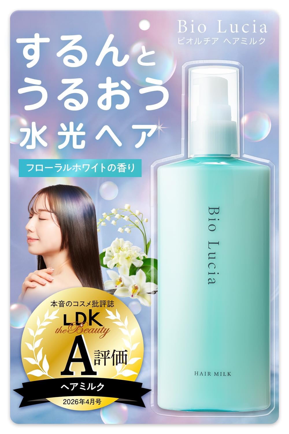 【毛髪診断士(R)と共同開発】 ビオルチア ヘアミルク 洗い流さないトリートメン…